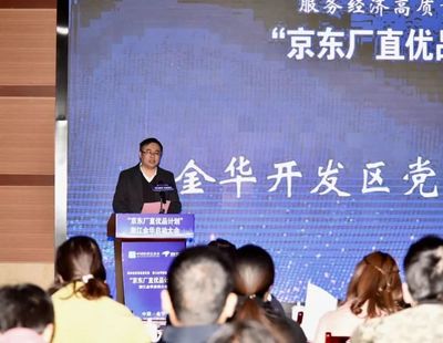 京東廠直優品計劃落地金華開發區，賦能數字文創軟件產業新生態
